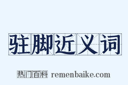 驻脚近义词是什么意思的图片